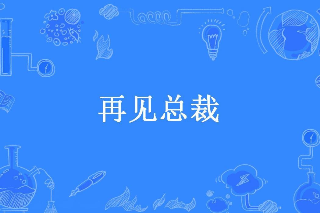 再見總裁(夢潔所著小說)