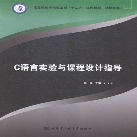 C語言實驗與課程設計指導(2015年哈爾濱工程大學出版社出版的圖書)