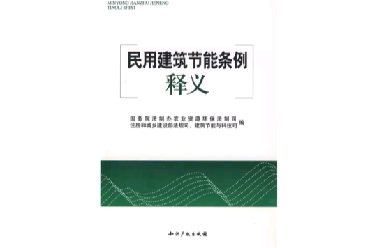 民用建築節能條例釋義