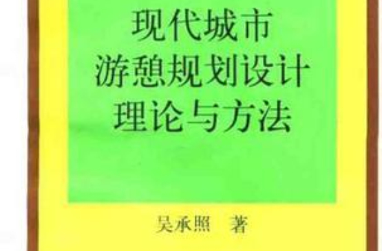 現代城市遊憩規劃設計理論與方法