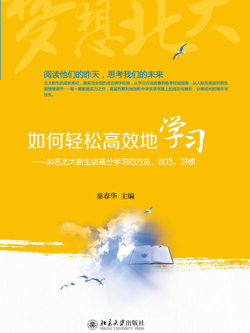 如何輕鬆高效地學習——30名北大新生談高分學習的方法、技巧、習慣