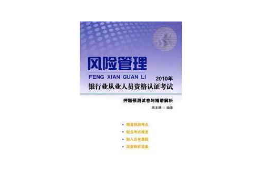 2010年銀行業從業人員資格認證考試押題預測試卷與精講解析：風險管理