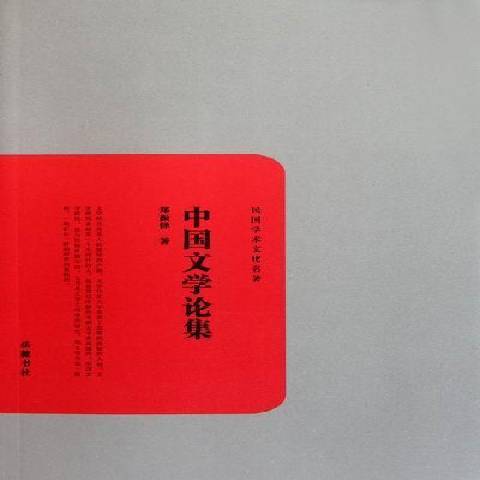 中國文學論集(2011年嶽麓書社出版的圖書)