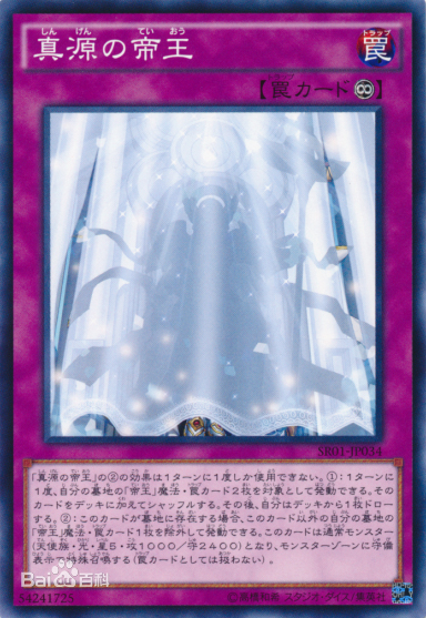 真源的帝王（OCG）