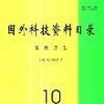 國外科技資料目錄-醫藥衛生分冊