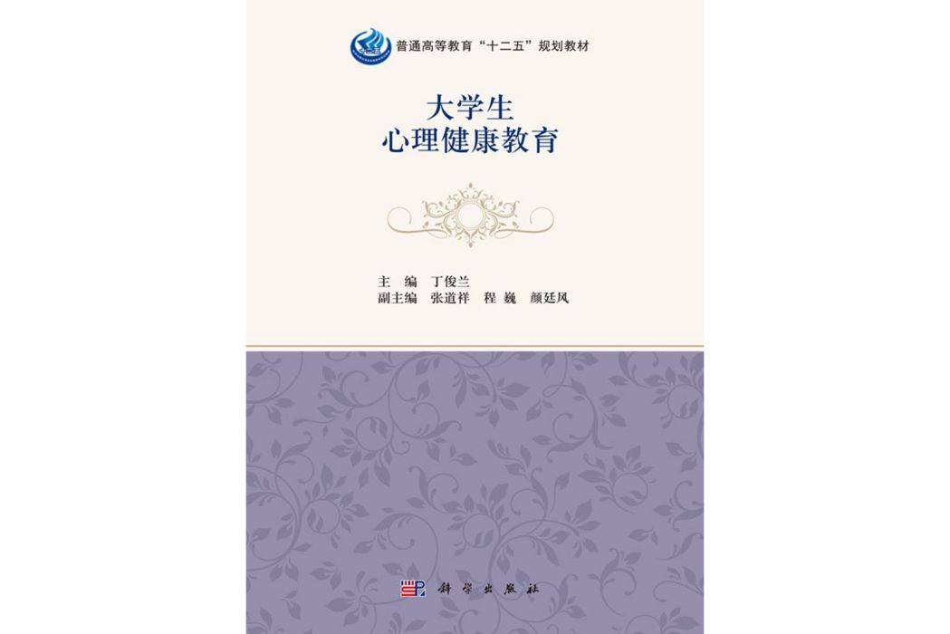 大學生心理健康教育(2016年3月科學出版社出版的圖書)