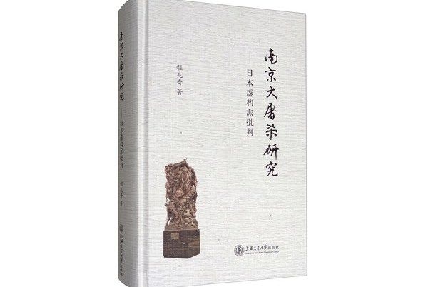 南京大屠殺研究：日本虛構派批判(2017年上海交通大學出版社出版的圖書)