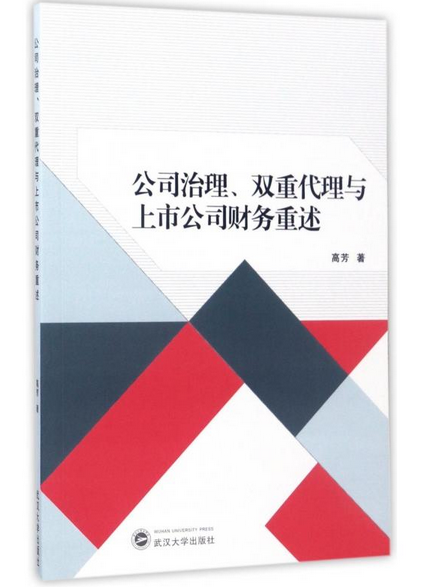 公司治理、雙重代理與上市公司財務重述