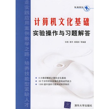 計算機文化基礎實驗操作與習題解答