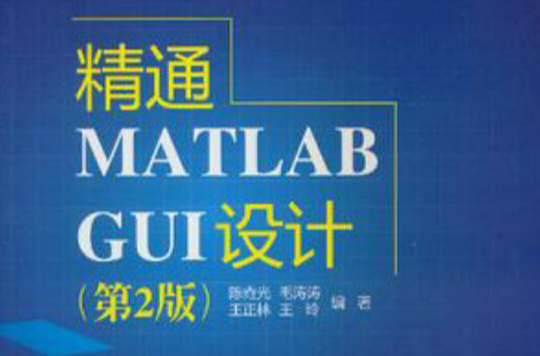 精通MATLAB GUI設計