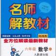 名師解教材：6年級數學