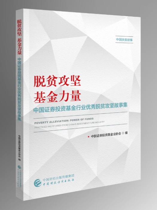 脫貧攻堅基金力量(中國證券投資基金業協會與中國財政經濟出版社合作選編的基金行業優秀脫貧攻堅故事集)