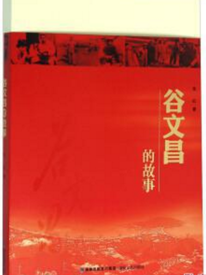 谷文昌的故事(2016年黨建讀物出版社出版的圖書)