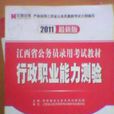 2011年最新版江西省公務員錄用考試教材行政職業能力測驗