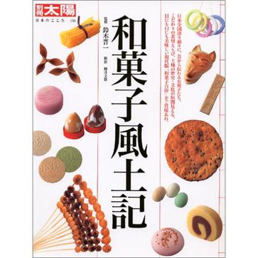 和菓子風土記