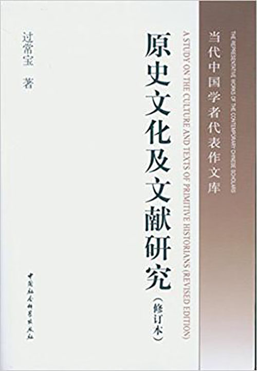 原史文化及文獻研究（修訂本）