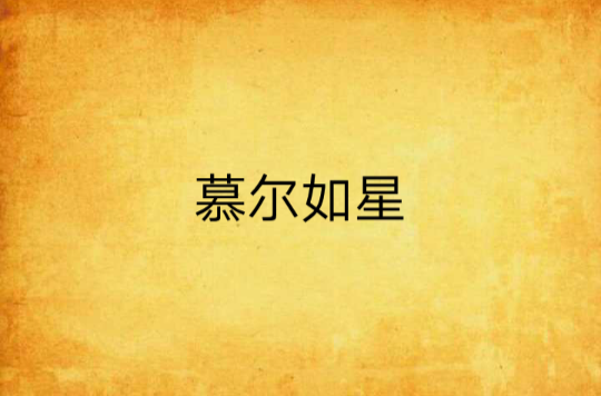 慕爾如星(網路小說)