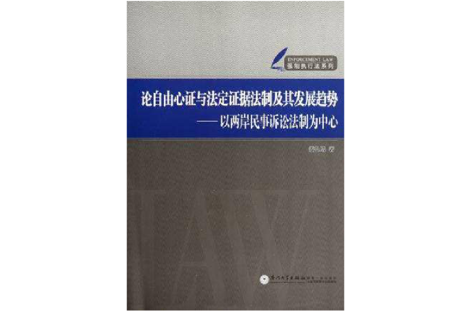 論自由心證與法定證據法制及其發展趨勢