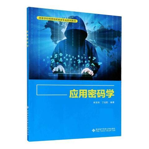 套用密碼學(2020年西安電子科技大學出版社出版的圖書)