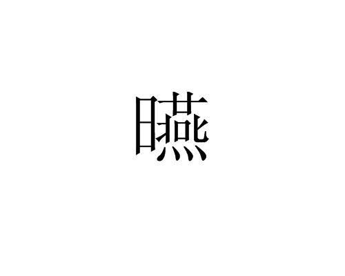 曣