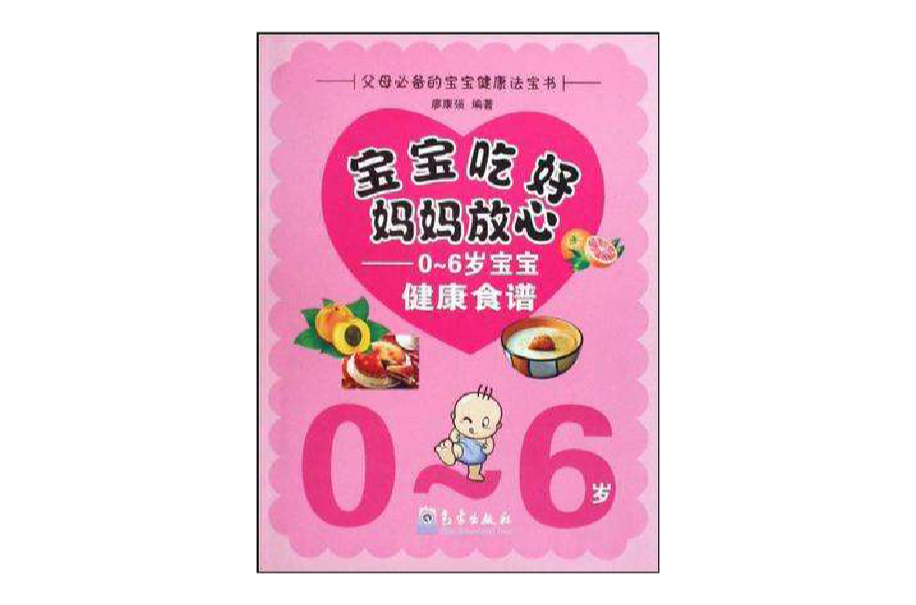 寶寶吃好媽媽放心：0-6歲寶寶健康食譜