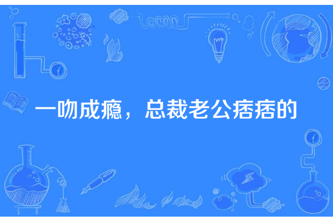 一吻成癮，總裁老公痞痞的