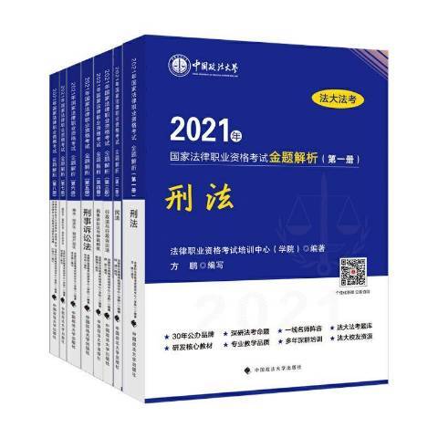 2021年國家法律職業資格考試金題解析