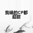 我磕的CP都超甜