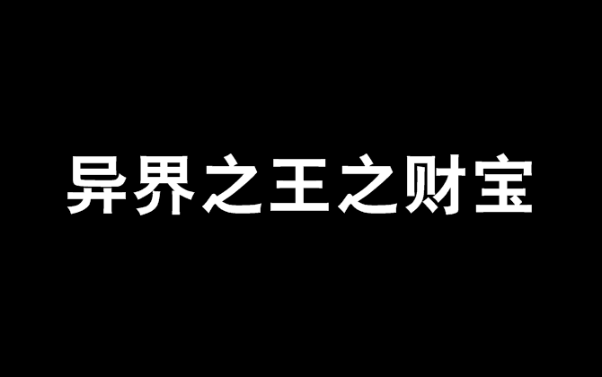 異界之王之財寶