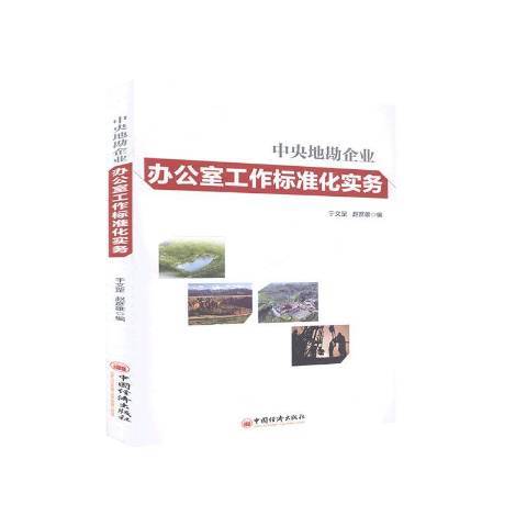 中央地勘企業辦公室工作標準化實務