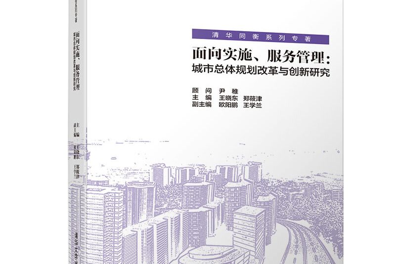 面向實施、服務管理：城市總體規劃改革與創新研究