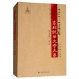 1931-1945年東北抗日文學大系·第五卷·評論