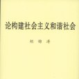 論構建社會主義和諧社會(中共中央文獻研究室編輯的圖書)