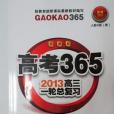 2013高三一輪總複習新課標人教版高考365 數學文科