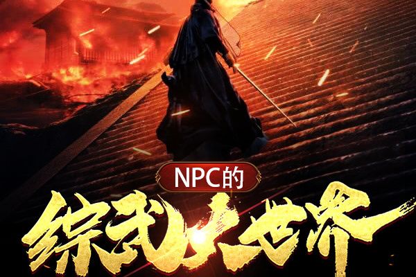 NPC的綜武大世界