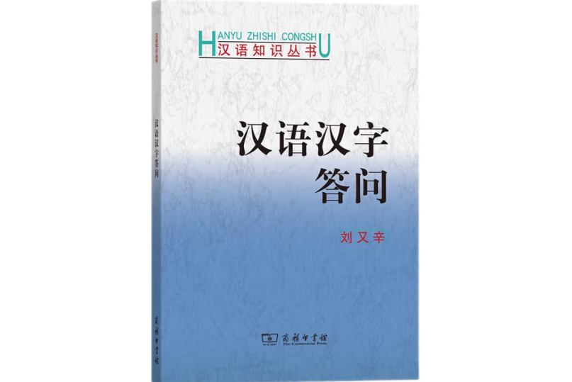 漢語漢字答問(1997年商務印書館出版的圖書)