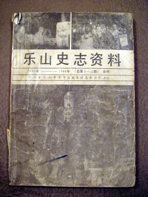 樂山市縣誌錄入了畫家劉朝東年譜