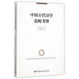 中國古代詩學範疇考辨(2015年中國社會科學出版社出版的圖書)