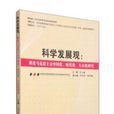 科學發展觀：推進馬克思主義中國化的經驗和貢獻研究