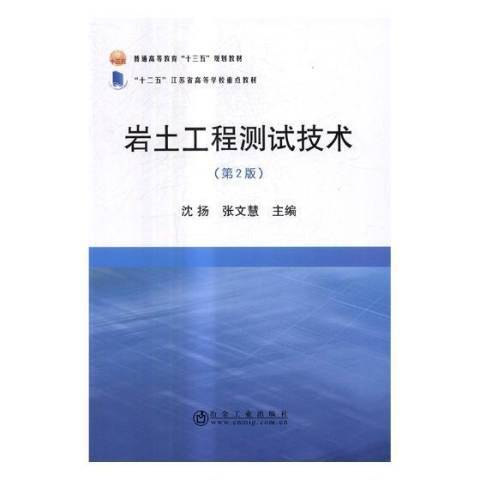 岩土工程測試技術(2017年冶金工業出版社出版的圖書)