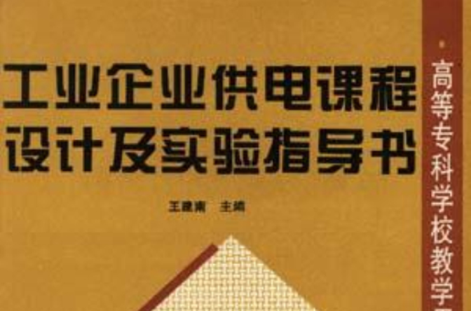 工業企業供電課程設計及實驗指導書