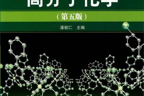 高分子化學（第五版）