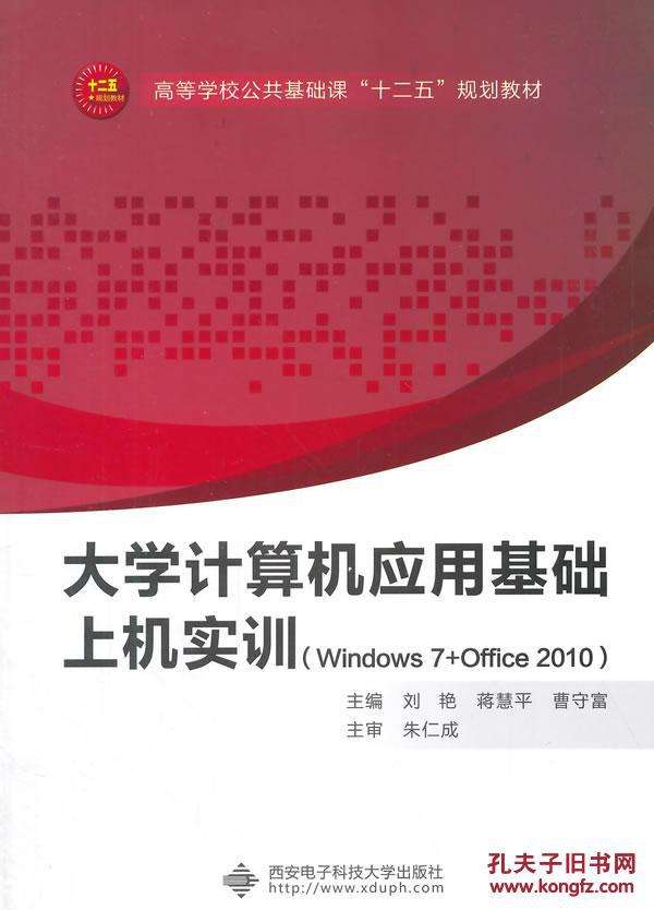 大學計算機套用基礎(Windows 7+Office 2010)（劉艷）