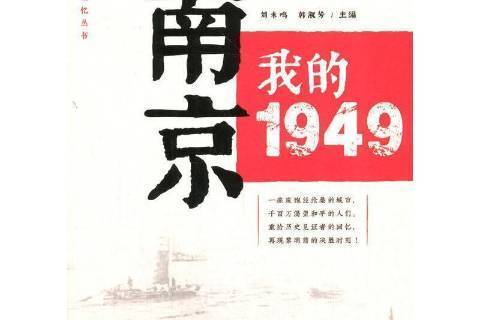 南京，我的1949“城市紅色記憶”叢書