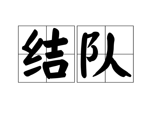 結隊