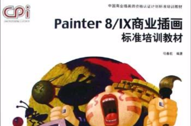 Painter8/IX商業插畫標準培訓教材