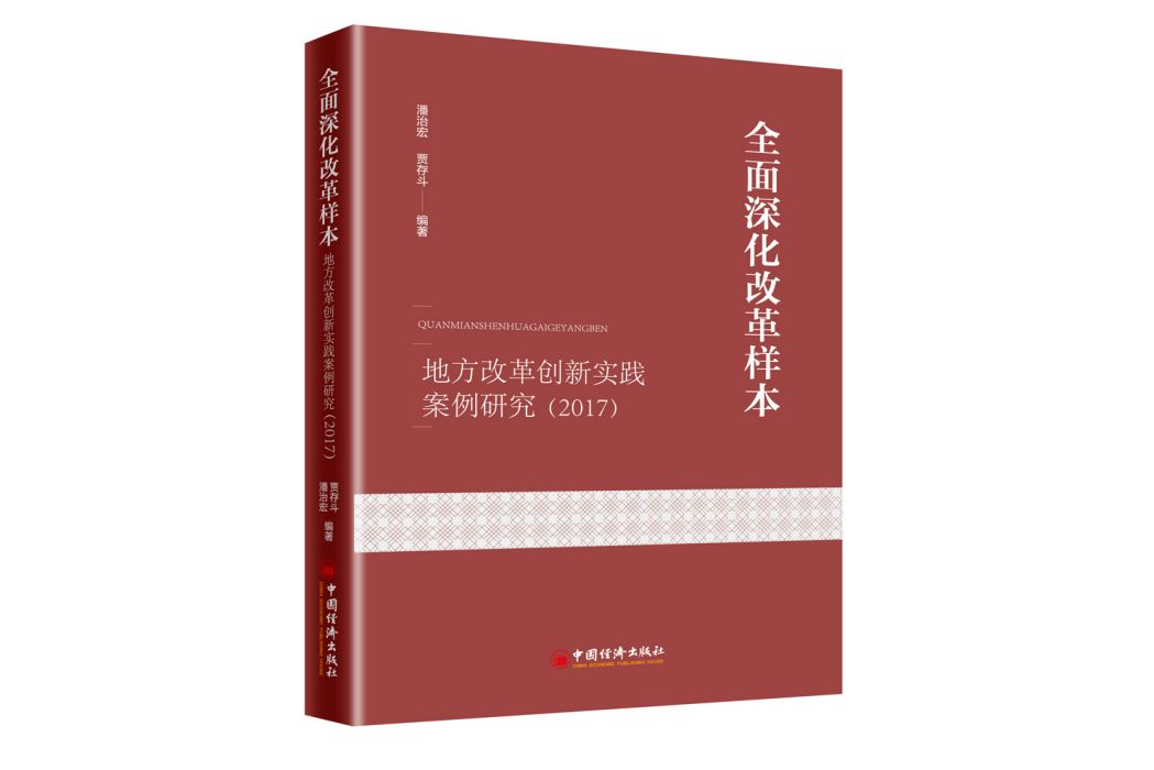 全面深化改革樣本：地方改革創新實踐案例研究(2017)