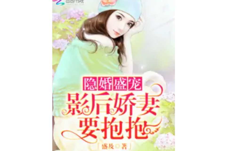 隱婚盛寵：影后嬌妻，要抱抱