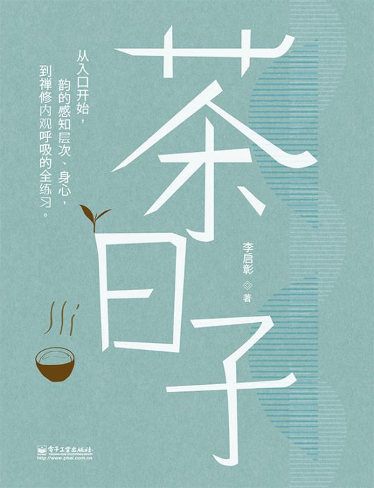 茶日子(2015年1月電子工業出版社出版的圖書)