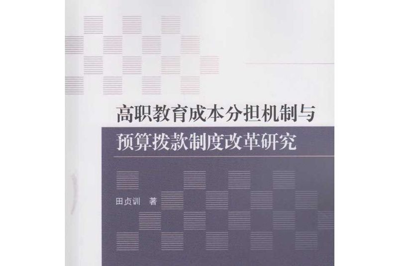 高職教育成本分擔機制與預算撥款制度改革研究